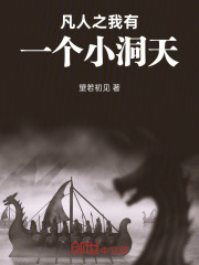 凡人之我有一个小洞天