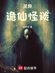 灵异：诡仙怪谈在线阅读