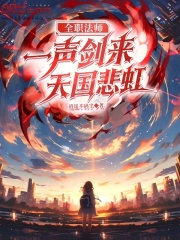 全职法师：一声剑来，天国悲虹