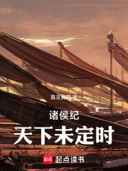 诸侯纪：天下未定时在线阅读