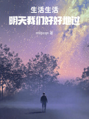 生活生活明天我们好好地过在线阅读