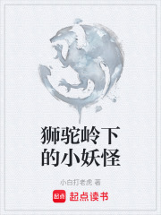 狮驼岭下的小妖怪在线阅读