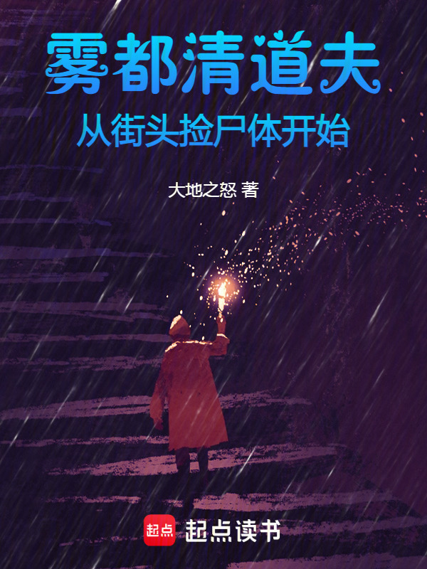 雾都清道夫：从街头捡尸体开始在线阅读