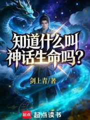 知道什么叫神话生命吗？