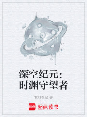 深空纪元：时渊守望者在线阅读
