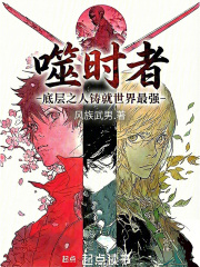 噬时者一底层之人铸就世界最强