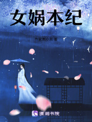 女娲本纪之浮生物语在线阅读