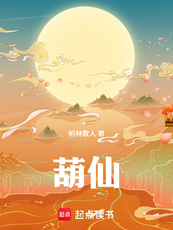 葫仙在线阅读
