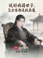 说好病弱世子，怎全家都是扶弟魔