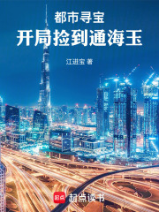 都市寻宝：开局捡到通海玉