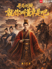 开局刘辩，就你叫董卓是吧