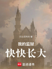 我的监狱快快长大在线阅读