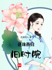 还珠燕归旧时院在线阅读