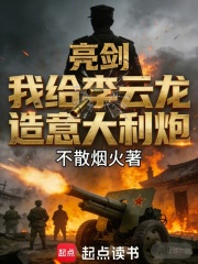 亮剑：我给李云龙造意大利炮
