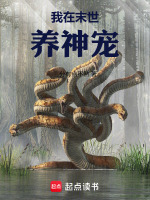 我在末世养神宠在线阅读