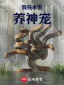 我在末世养神宠在线阅读