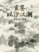 玄鉴：以汐以潮