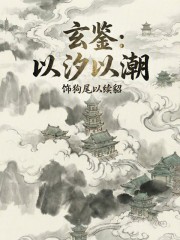 玄鉴：以汐以潮