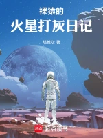 裸猿的火星打灰日记