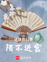 还珠燕归巷陌不进宫最新章节在线阅读