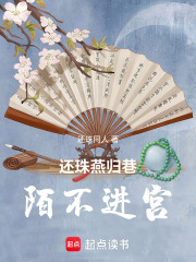 还珠燕归巷陌不进宫在线阅读