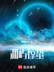 渊屿惊蛰在线阅读