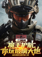 三角洲：魔王护航，你玩玻璃大炮封面