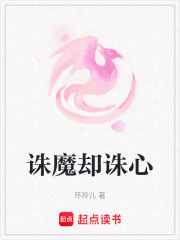 诛魔却诛心在线阅读