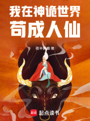 我在神诡世界苟成人仙