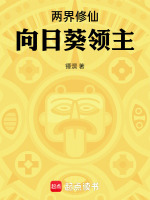 两界修仙：向日葵领主封面
