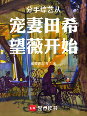 分手综艺从宠妻田希薇开始