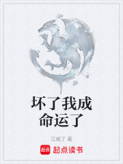 坏了我成命运了在线阅读