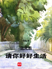 我死后，请你好好生活在线阅读