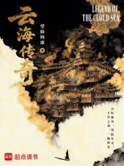云海传奇在线阅读