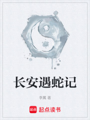 长安遇蛇记在线阅读