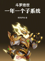 斗罗绝世：一年一个子系统