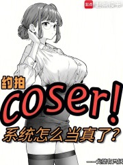 圣光在上，她们真只是coser