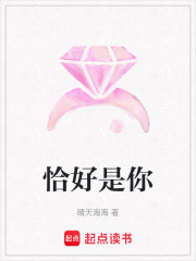恰好是你在线阅读
