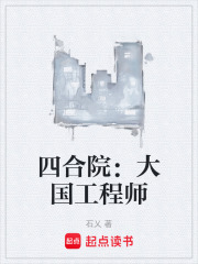 四合院：大国工程师