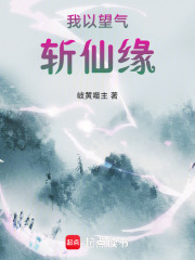 我以望气斩仙缘