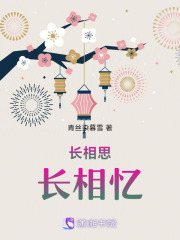 长相思：长相忆在线阅读