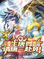 斗罗：转生唐舞麟，请唐三赴死！