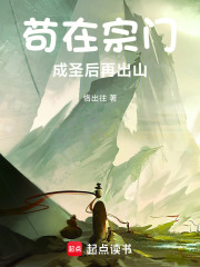 苟在宗门成圣后再出山