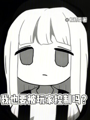 我也要被玩家控制吗？