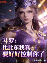 斗罗：比比东我真要好好控制你了