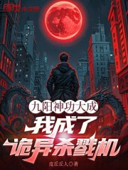九阳神功大成，我成了诡异杀戮机