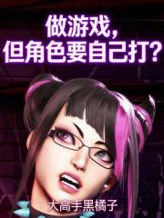 做游戏，但角色要自己打？