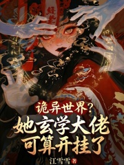 诡异世界？她玄学大佬可算开挂了在线阅读