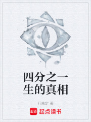 四分之一生的真相在线阅读