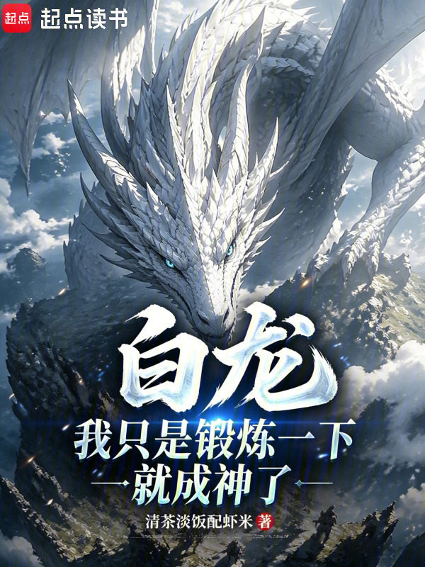 白龙：我只是锻炼一下就成神了在线阅读